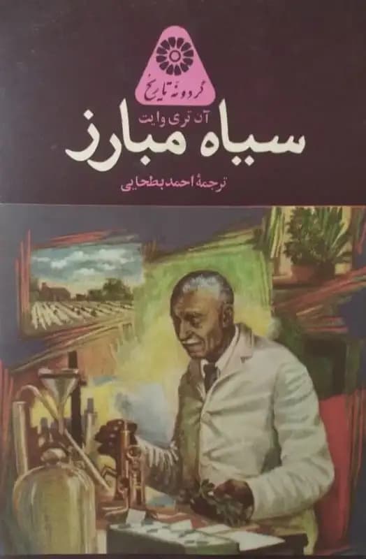 سیاه مبارز | آن تری وایت