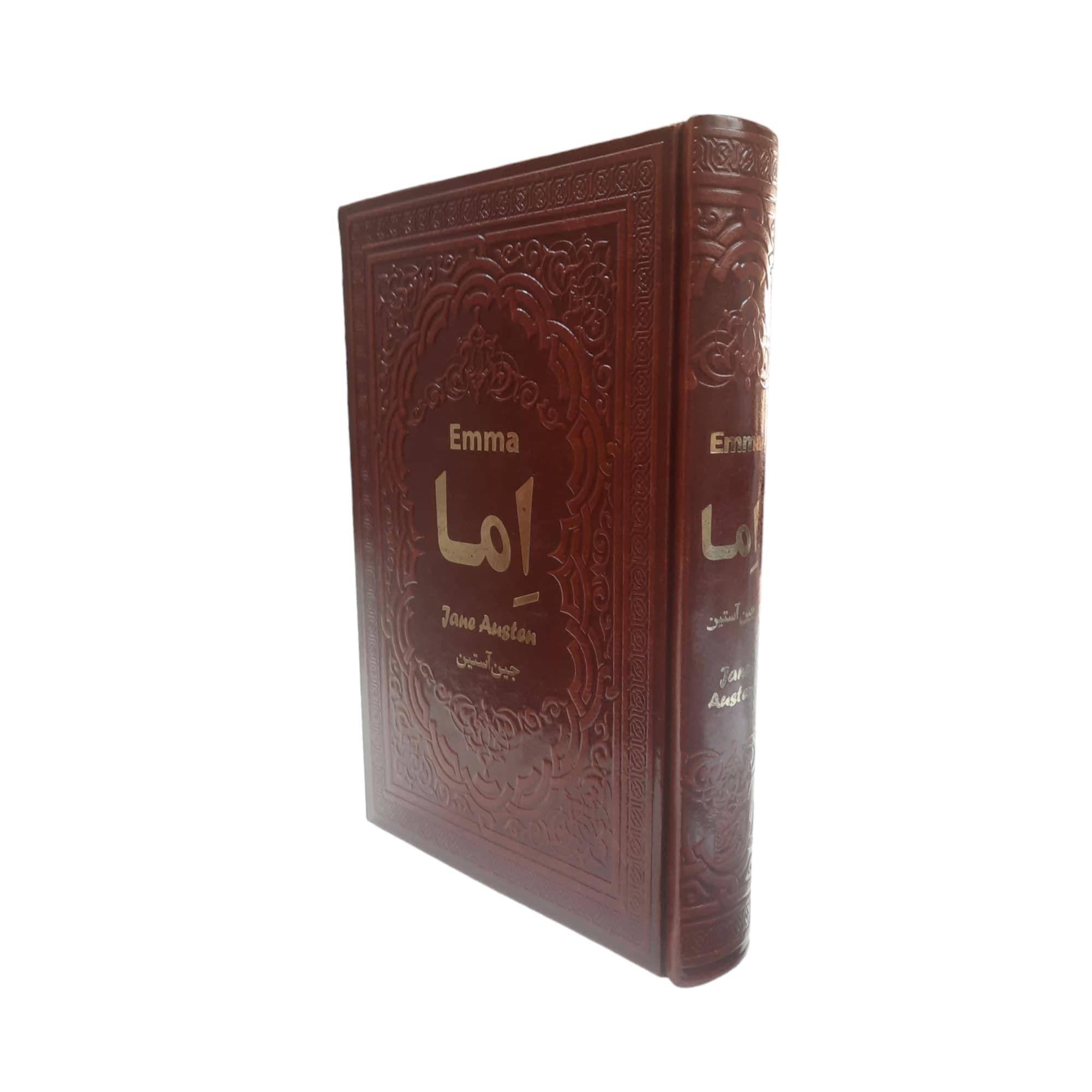 کتاب اما | اثر جین آستین | انتشارات یاقوت کویر — تصویر ۳