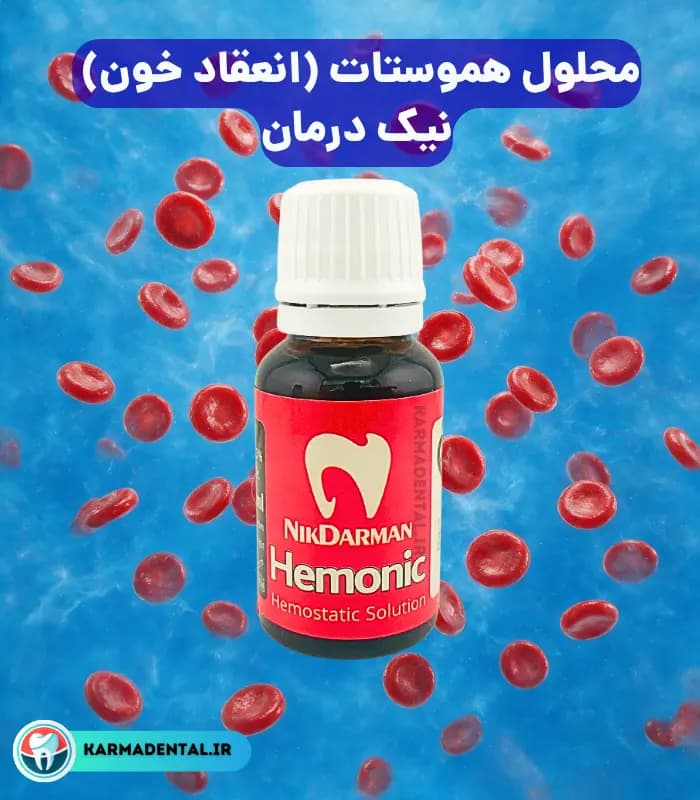 محلول هموستات نیک درمان (انعقاد خون) – NikDarman Hemonic Hemostatic — تصویر ۳