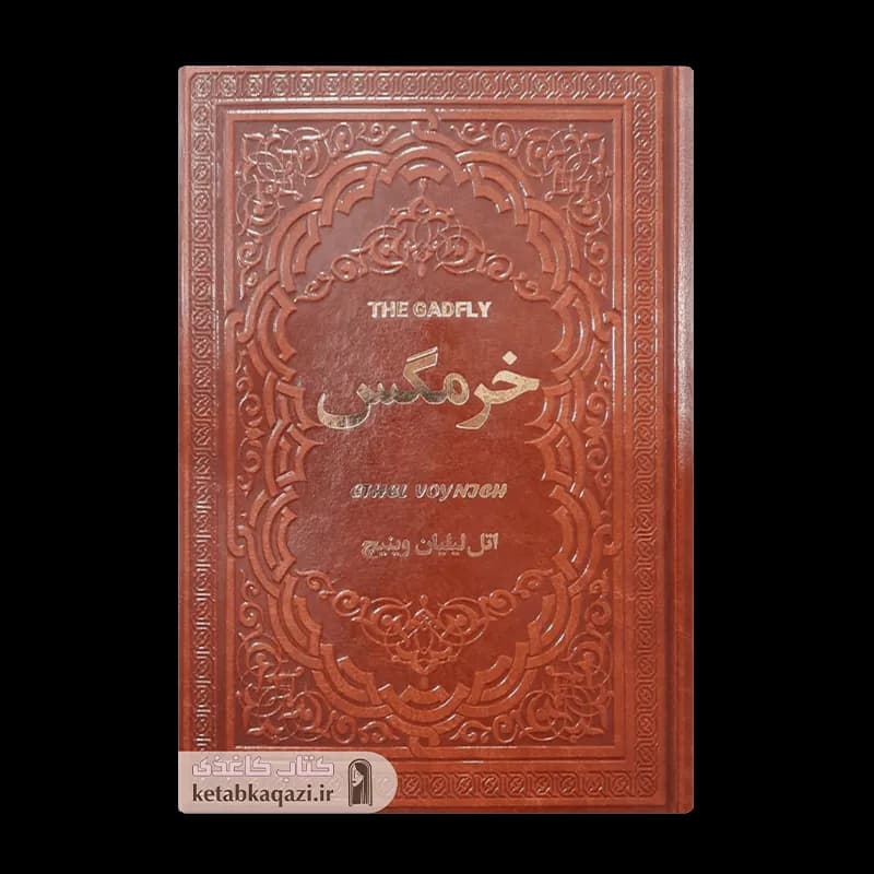 کتاب خرمگس | اثر اتل لیلیان وینیچ | انتشارات یاقوت کویر