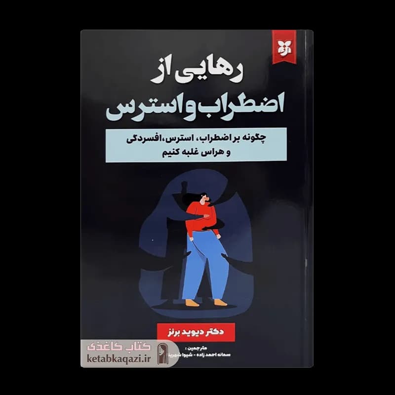 کتاب رهایی از اضطراب و استرس | اثر دیوید برنز | انتشارات نیک فرجام