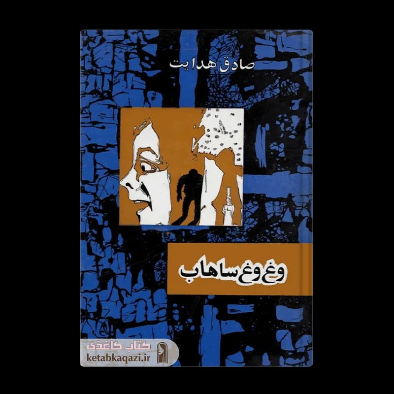 کتاب وغ وغ ساهاب | اثر صادق هدایت | انتشارات جامه دران