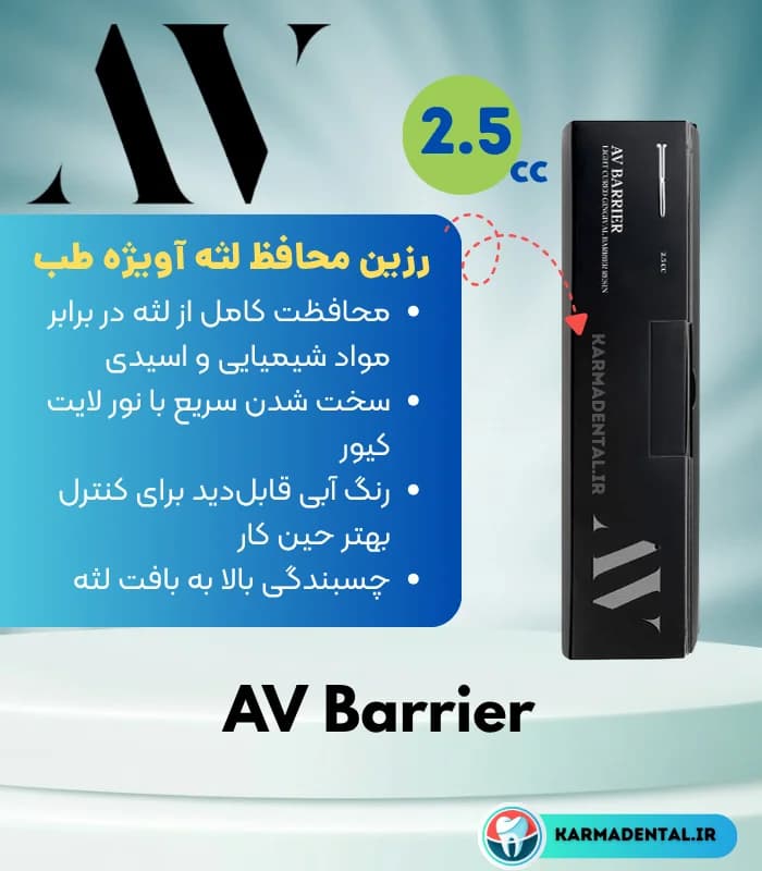 رزین محافظ لثه آویژه طب – AV Dam — تصویر ۳