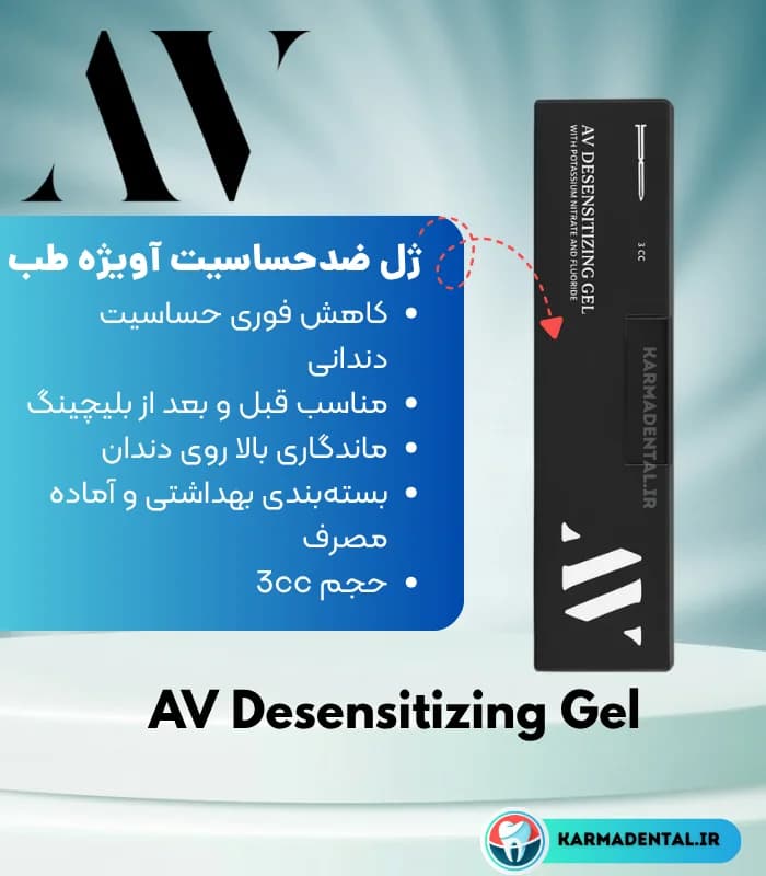 ژل ضدحساسیت آویژه طب – AV Desensitizing Gel — تصویر ۲