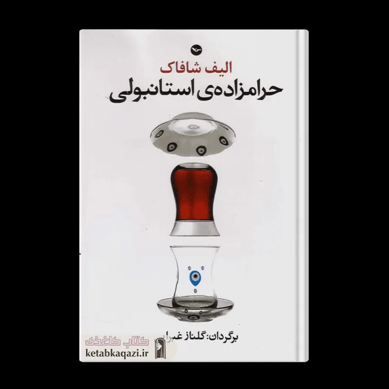 کتاب حرامزاده استانبولی | اثر الیف شافاک | انتشارات مهری
