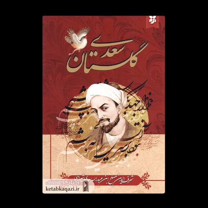 کتاب گلستان سعدی | اثر شرفالدین مصلح بن عبدالله سعدی شیرازی | انتشارات نیک فرجام