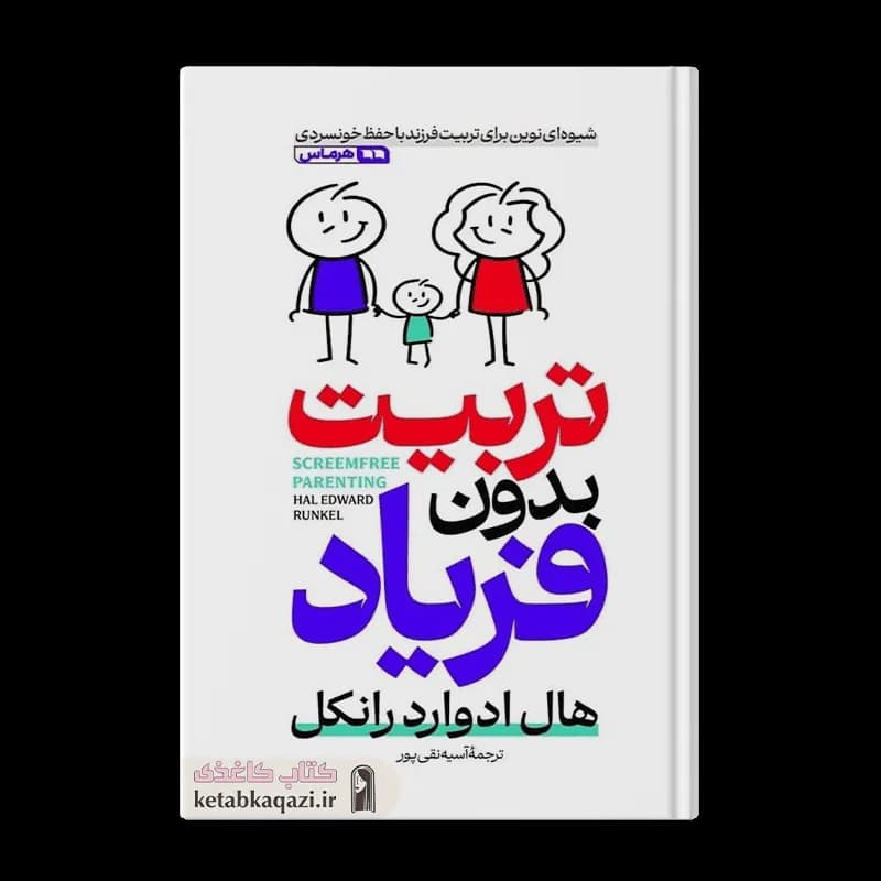کتاب تربیت بدون فریاد | اثر هال ادوارد رانکل | انتشارات هرماس