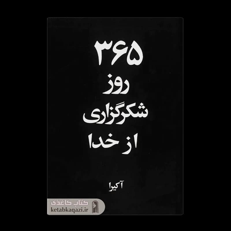 کتاب 365 روز شکرگزاری از خدا | اثر آکیرا | انتشارات ارتباط نوین