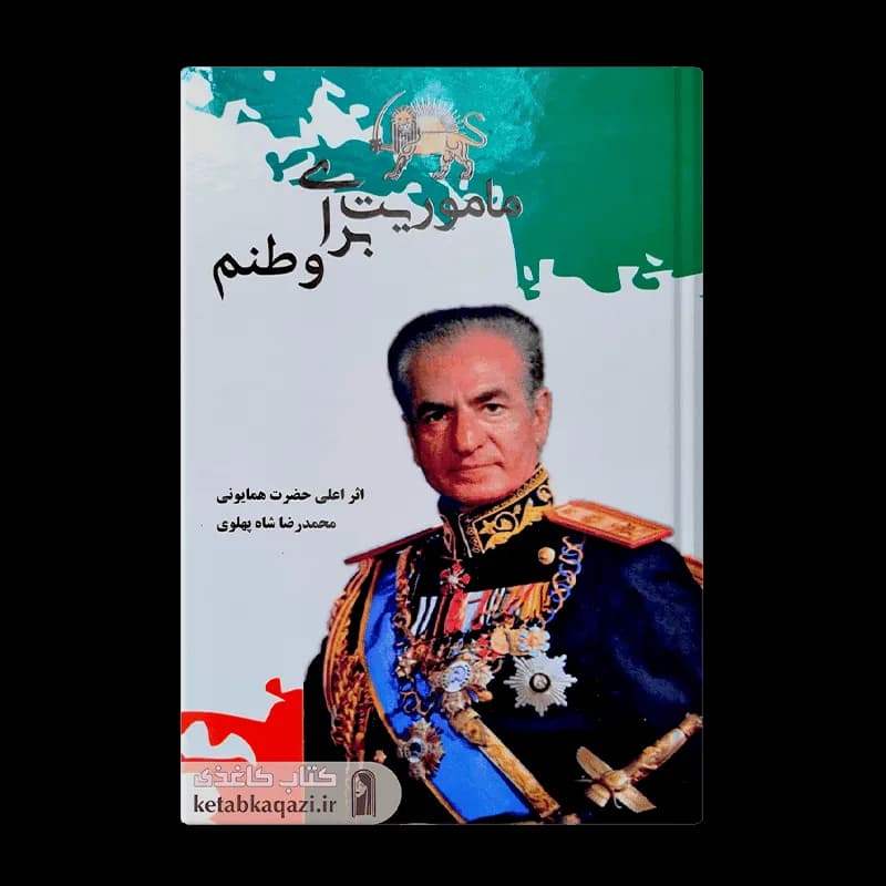 کتاب ماموریت برای وطنم | اثر محمدرضا پهلوی | انتشارات چاپخانه سازمان سمعی و بصری هنرهای زیبای کشور