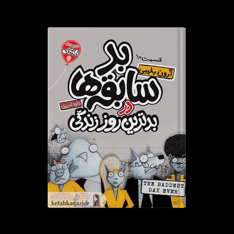 کتاب بد سابقه ها در بدترین روز زندگی |‌ آرون بلیبی | انتشارات آتیسا |‌ قسمت ۱۰