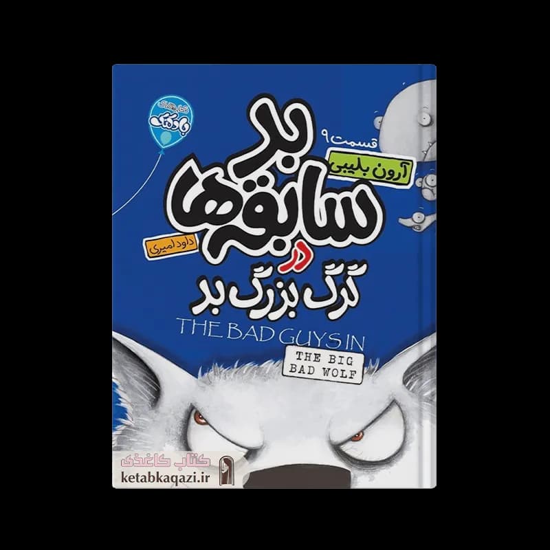 کتاب بد سابقه ها در گرگ بزرگ بد |‌ آرون بلیبی | انتشارات آتیسا |‌ قسمت ۹