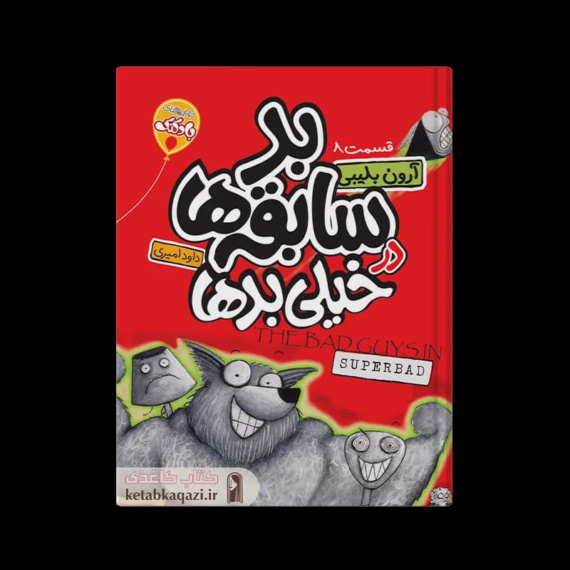 کتاب بد سابقه ها در خیلی بدها |‌ آرون بلیبی | انتشارات آتیسا |‌ قسمت ۸