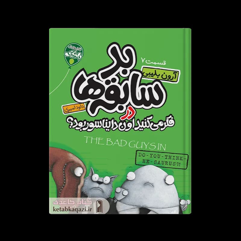 کتاب بد سابقه ها در فکر می کنید اون دایناسور بود؟ |‌ آرون بلیبی | انتشارات آتیسا |‌ قسمت ۷