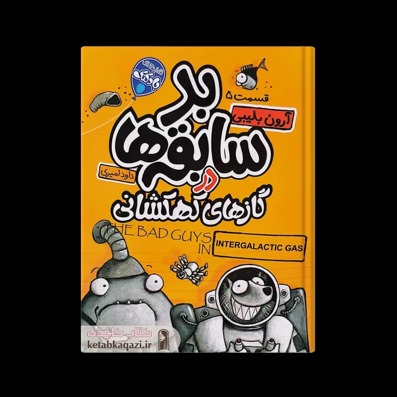 کتاب بد سابقه ها در گازهای کهکشانی |‌ آرون بلیبی | انتشارات آتیسا |‌ قسمت ۵