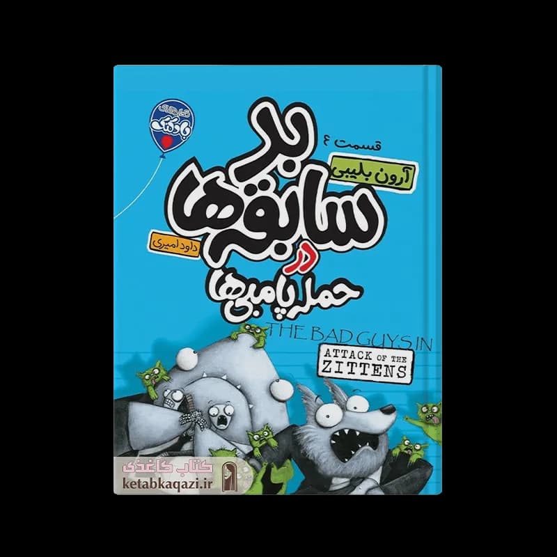 کتاب بد سابقه ها در حمله بامبی ها |‌ آرون بلیبی | انتشارات آتیسا |‌ قسمت 4