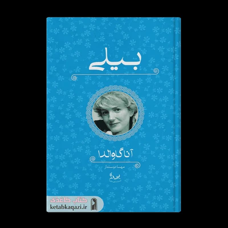 کتاب بیلی | اثر آنا گاوالدا | انتشارات آوای چکامه