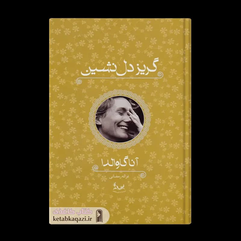 کتاب گریز دلنشین | اثر آنا گاوالدا | انتشارات آوای چکامه