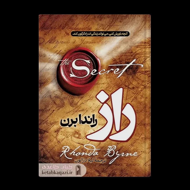 کتاب راز | اثر راندا برن | انتشارات آراستگان