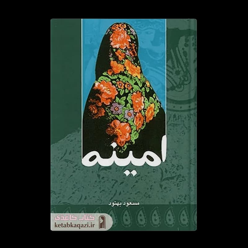 کتاب امینه | اثر مسعود بهنود | انتشارات علم