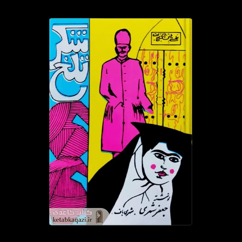کتاب شکر تلخ | اثر جعفر شهری | انتشارات امیرکبیر