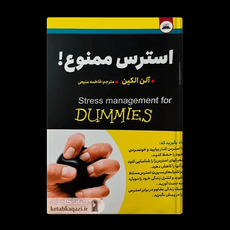 کتاب استرس ممنوع | اثر آلن الیکن | انتشارات ایرمان
