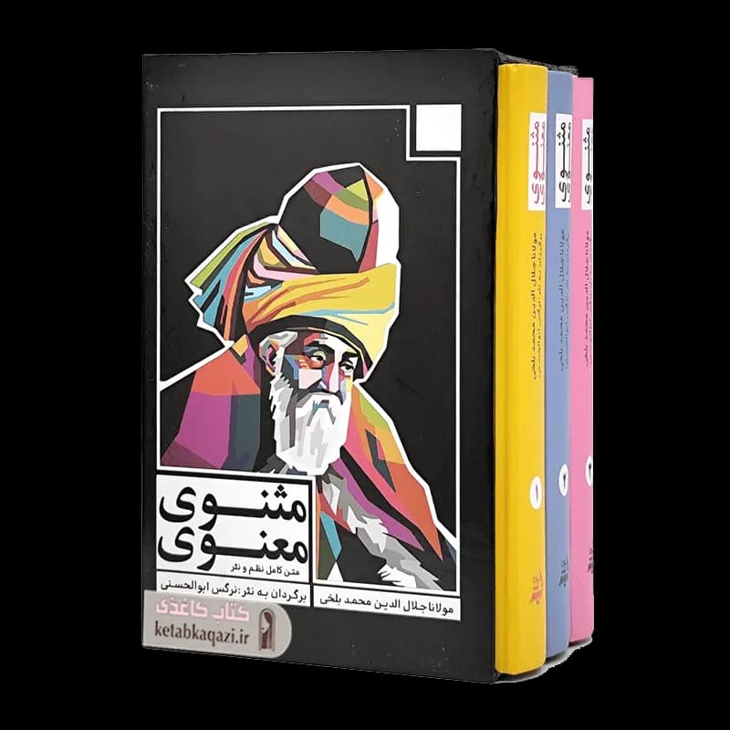 کتاب مثنوی معنوی | اثر مولانا جلال الدین بلخی | انتشارات نیاز فردا | قابدار 3 جلدی — تصویر ۳