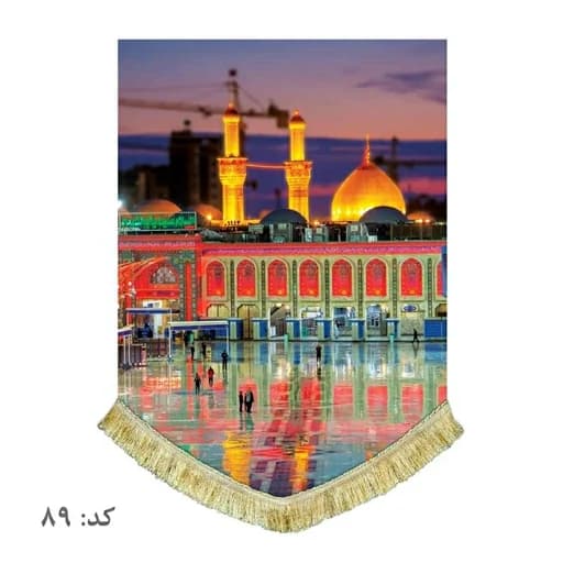 کتیبه مخمل عمودی حرم امام حسین (ع) و بین الحرمین