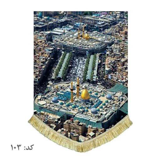 کتیبه مخمل حرم امام حسین و حضرت ابوالفضل(ع)