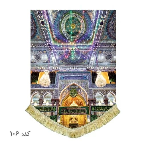 کتیبه مخمل عمودی حرم امام حسین(ع).