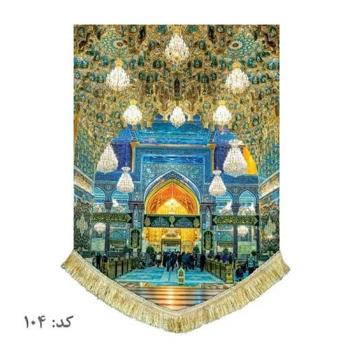 کتیبه مخمل عمودی باب القبله حرم امام حسین(ع)
