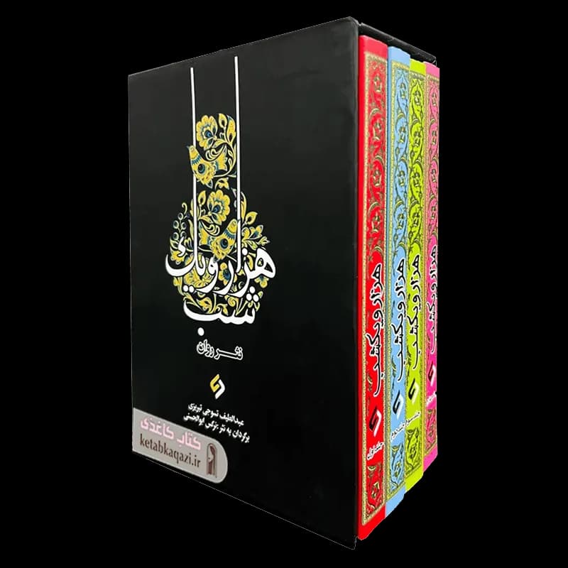 کتاب هزار و یک شب | اثر عبداللطیف تسوجی | انتشارات نیاز فردا | ۴ جلدی