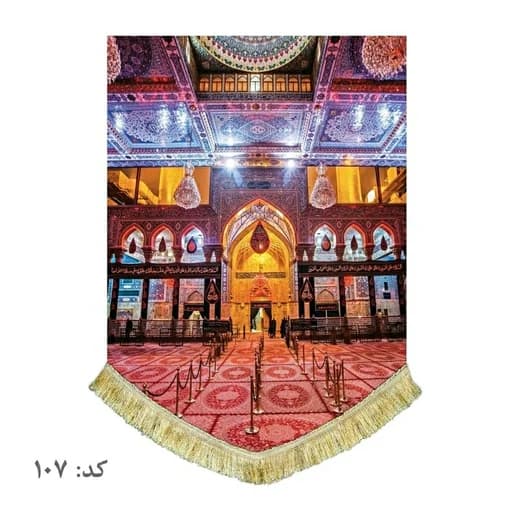 کتیبه مخمل عمودی صحن باب القبله حرم امام حسین(ع)