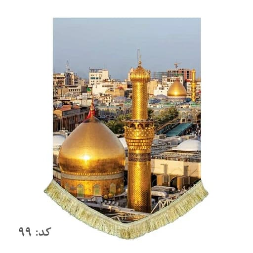 کتیبه مخمل عمودی حرم امام حسین و حضرت ابوالفضل(ع)