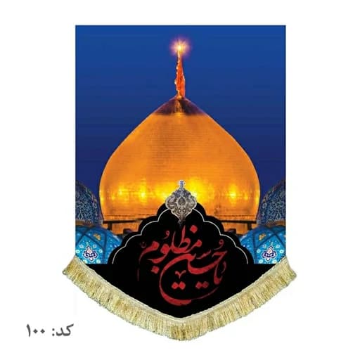 کتیبه مخمل عمودی گنبد امام حسین(ع).