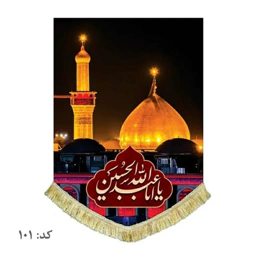 کتیبه مخمل عمودی حرم امام حسین(ع) .