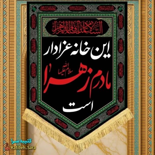 کتیبه مخمل عمودی این خانه عزادار مادرم زهراست
