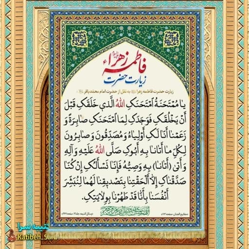 کتیبه مخمل زیارت حضرت فاطمه زهرا(س)