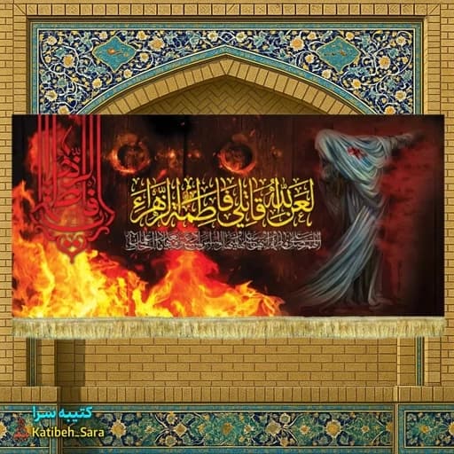 کتیبه مخمل درب سوخته و حضرت فاطمه زهرا(س)
