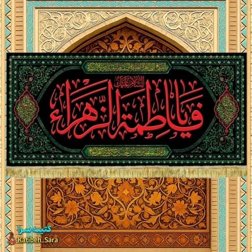 کتیبه مخمل شهادت یا فاطمه الزهرا(س)