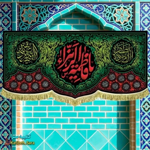 کتیبه مخمل شهادت حضرت فاطمه الزهرا(ع)