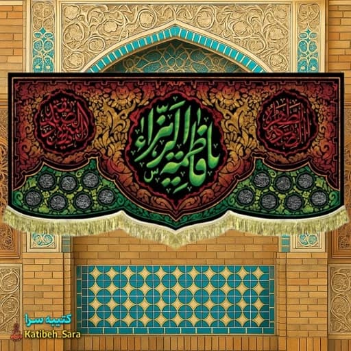 کتیبه مخمل شهادت یا فاطمه الزهرا (س).