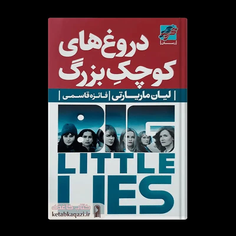 کتاب دروغ های کوچک بزرگ | نوشته لیان موریارتی | انتشارات محراب دانش