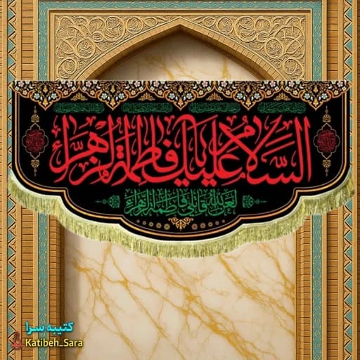 کتیبه مخمل شهادت یا فاطمه الزهرا(س) .