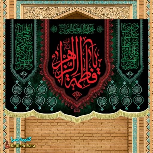 کتیبه مخمل شهادت یا فاطمه الزهرا (س)