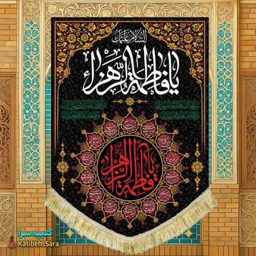 کتیبه مخمل عمودی شهادت یا فاطمه الزهرا(س)