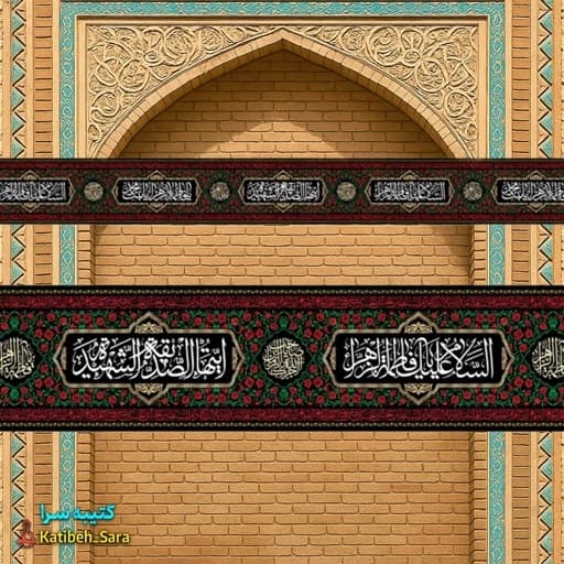 کتیبه مخمل دور تا دور شهادت فاطمه الزهرا ایتهاالصدیقه الشهیده