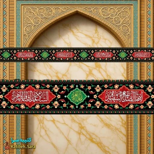 کتیبه مخمل دور تا دور شهادت یا فاطمه الزهرا(س)