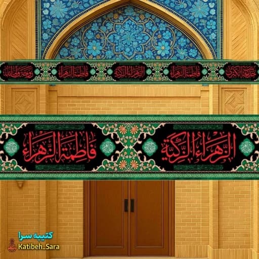 کتیبه مخمل دور تا دور شهادت فاطمه الزهرا(س)