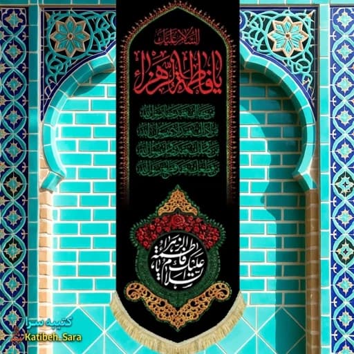 کتیبه مخمل آویز شهادت السلام علیک یا فاطمه الزهرا(س)