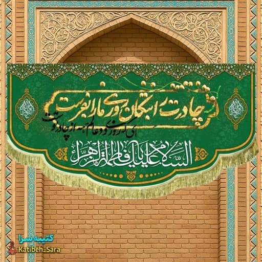 کتیبه مخمل السلام علیک یا فاطمه الزهرا(س)